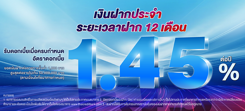 บัญชีเงินฝากประจำ ระยะเวลาฝาก 12 เดือน